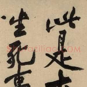 宋代 黄庭坚 草书《诸上座贴下之十二》毛笔书法草书作品图片欣赏