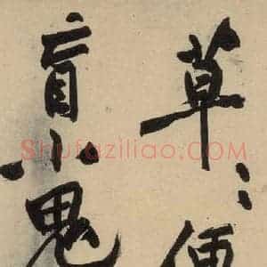 宋代 黄庭坚 草书《诸上座贴下之十三》毛笔书法草书作品图片欣赏