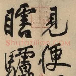 宋代 黄庭坚 草书《诸上座贴下之十四》毛笔书法草书作品图片欣赏