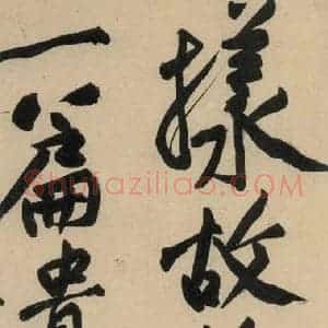 宋代 黄庭坚 草书《诸上座贴下之十五》毛笔书法草书作品图片欣赏