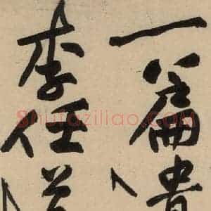 宋代 黄庭坚 草书《诸上座贴下之十六》毛笔书法草书作品图片欣赏