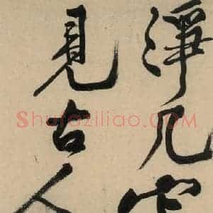宋代 黄庭坚 草书《诸上座贴下之十七》毛笔书法草书作品图片欣赏