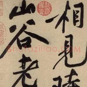 宋代 黄庭坚 草书《诸上座贴下之十八》毛笔书法草书作品图片欣赏