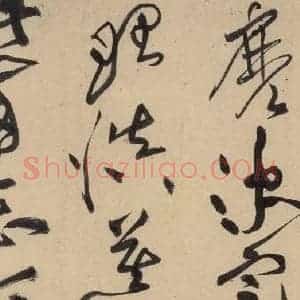 宋代 黄庭坚 草书《诸上座贴下之一》毛笔书法草书作品图片欣赏