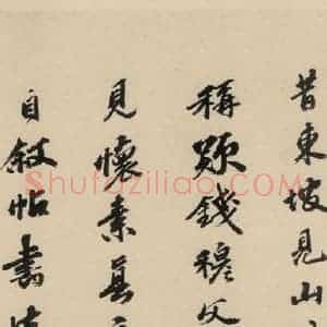 宋代 黄庭坚 草书《诸上座贴下之二十》毛笔书法草书作品图片欣赏