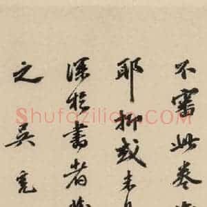 宋代 黄庭坚 草书《诸上座贴下之二十一》毛笔书法草书作品图片欣赏