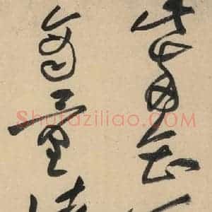 宋代 黄庭坚 草书《诸上座贴下之二》毛笔书法草书作品图片欣赏