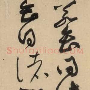 宋代 黄庭坚 草书《诸上座贴下之三》毛笔书法草书作品图片欣赏
