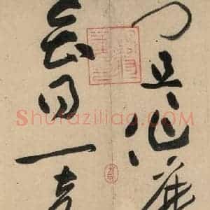 宋代 黄庭坚 草书《诸上座贴下之四》毛笔书法草书作品图片欣赏