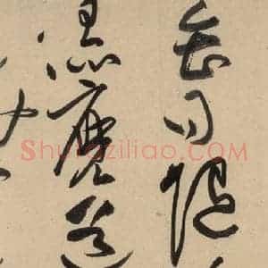 宋代 黄庭坚 草书《诸上座贴下之五》毛笔书法草书作品图片欣赏