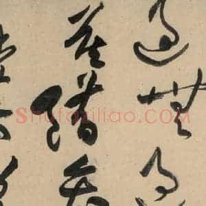 宋代 黄庭坚 草书《诸上座贴下之六》毛笔书法草书作品图片欣赏