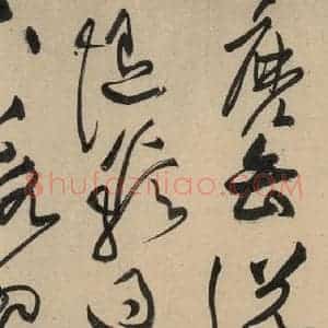 宋代 黄庭坚 草书《诸上座贴下之七》毛笔书法草书作品图片欣赏