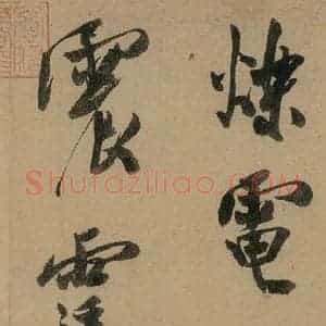宋代 米芾 行书《米芾研山铭 之四》毛笔书法行书作品图片欣赏