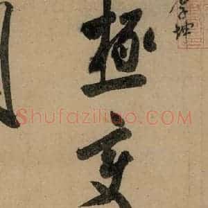 宋代 米芾 行书《米芾研山铭 之五》毛笔书法行书作品图片欣赏