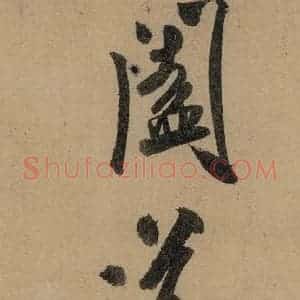宋代 米芾 行书《米芾研山铭 之六》毛笔书法行书作品图片欣赏