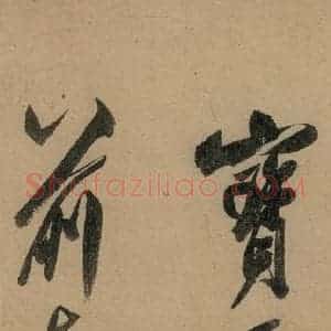 宋代 米芾 行书《米芾研山铭 之七》毛笔书法行书作品图片欣赏