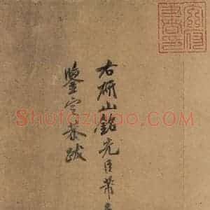 宋代 米友仁 行书《米芾研山铭 跋之一》毛笔书法行书作品图片欣赏