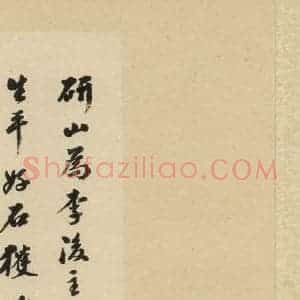 清代 陈浩 行书《米芾研山铭 跋之二》毛笔书法行书作品图片欣赏