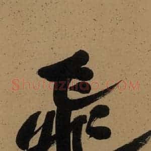 宋代 米芾 楷书《米芾研山铭 序之二》毛笔书法楷书作品图片欣赏