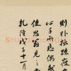 清代 陈浩 行书《米芾研山铭 跋之四》毛笔书法行书作品图片欣赏