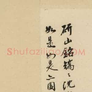 清代 周于礼 行书《米芾研山铭 跋之五》毛笔书法行书作品图片欣赏