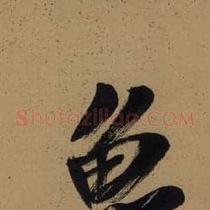 宋代 米芾 楷书《米芾研山铭 序之三》毛笔书法楷书作品图片欣赏