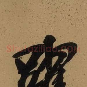 宋代 米芾 楷书《米芾研山铭 序之四》毛笔书法楷书作品图片欣赏