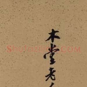 宋代 米芾 楷书《米芾研山铭 序之五》毛笔书法楷书作品图片欣赏