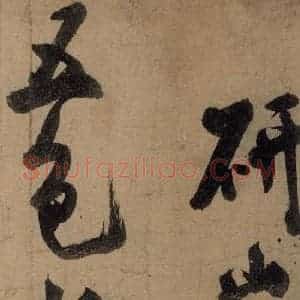 宋代 米芾 行书《米芾研山铭 之一》毛笔书法行书作品图片欣赏