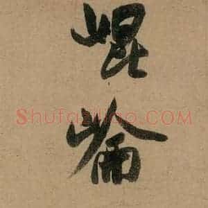 宋代 米芾 行书《米芾研山铭 之二》毛笔书法行书作品图片欣赏
