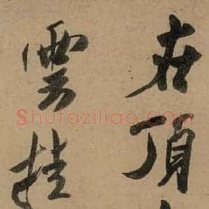 宋代 米芾 行书《米芾研山铭 之三》毛笔书法行书作品图片欣赏