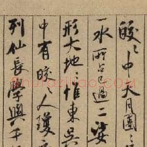 宋代 米芾 行书《米芾蜀素贴 上之十一》毛笔书法行书作品图片欣赏