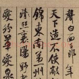 宋代 米芾 行书《米芾蜀素贴 上之十四》毛笔书法行书作品图片欣赏