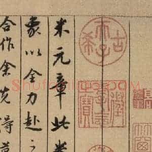 宋代 米芾 行书《米芾蜀素贴 上之十七》毛笔书法行书作品图片欣赏