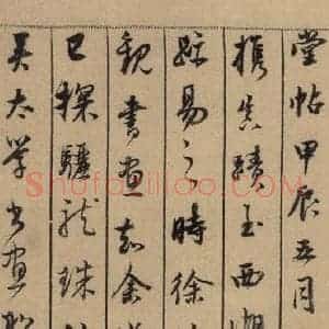 宋代 米芾 行书《米芾蜀素贴 上之十八》毛笔书法行书作品图片欣赏