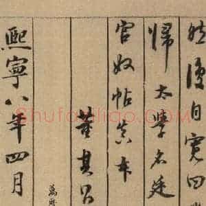 宋代 米芾 行书《米芾蜀素贴 上之十九》毛笔书法行书作品图片欣赏