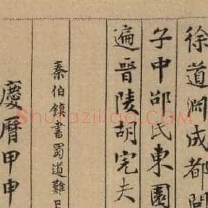 宋代 米芾 行书《米芾蜀素贴 上之二十》毛笔书法行书作品图片欣赏