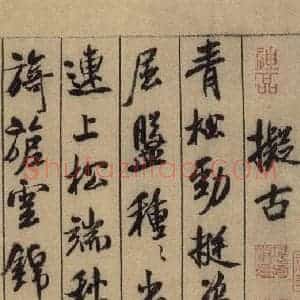 宋代 米芾 行书《米芾蜀素贴 上之二》毛笔书法行书作品图片欣赏