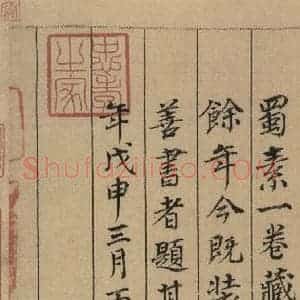 宋代 米芾 行书《米芾蜀素贴 上之二十一》毛笔书法行书作品图片欣赏