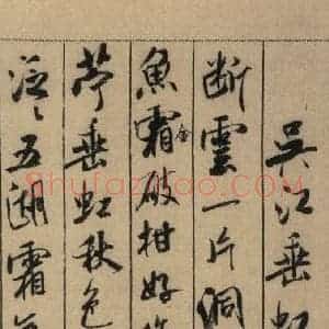 宋代 米芾 行书《米芾蜀素贴 上之五》毛笔书法行书作品图片欣赏