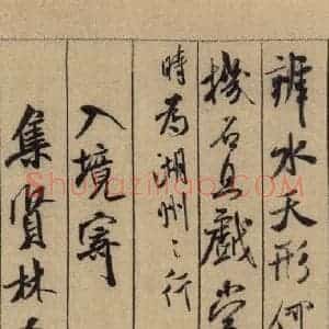 宋代 米芾 行书《米芾蜀素贴 上之六》毛笔书法行书作品图片欣赏