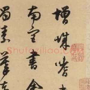 宋代 米芾 行书《米芾蜀素贴 下之十一》毛笔书法行书作品图片欣赏
