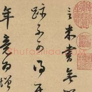 宋代 米芾 行书《米芾蜀素贴 下之十二》毛笔书法行书作品图片欣赏