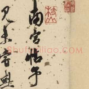 宋代 米芾 行书《米芾蜀素贴 下之二》毛笔书法行书作品图片欣赏