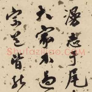 宋代 米芾 行书《米芾蜀素贴 下之四》毛笔书法行书作品图片欣赏