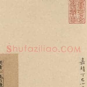 宋代 米芾 行书《米芾蜀素贴 下之六》毛笔书法行书作品图片欣赏