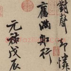 宋代 米芾 行草书《米芾.苕溪诗之一》毛笔书法行草书作品图片欣赏