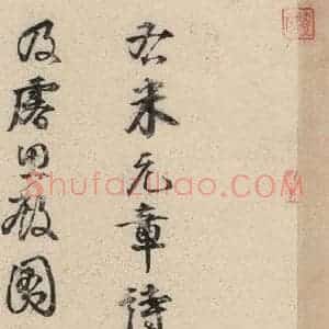 元代 米芾 草书《米芾.苕溪诗之一》毛笔书法草书作品图片欣赏