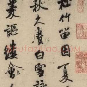 宋代 米芾 行草书《米芾.苕溪诗之一》毛笔书法行草书作品图片欣赏