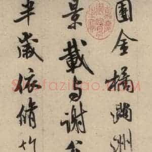 宋代 米芾 行草书《米芾.苕溪诗之一》毛笔书法行草书作品图片欣赏